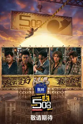 66影院户外综艺 一起去露营吧 海报