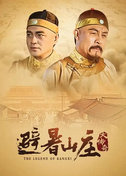 66影院年代剧 长夜将明 海报